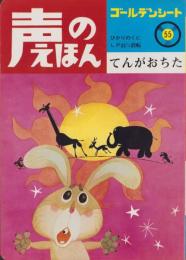 てんがおちた　-声のえほん55-　声のシートつき