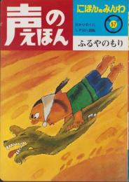 ふるやのもり　-声のえほん57-　声のシートつき