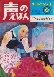三つのねがい　-声のえほん35-　声のシートつき