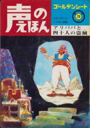 アリババと四十人の盗賊　-声のえほん29-　声のシートつき