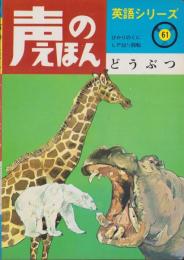 どうぶつ　-声のえほん61-　声のシートつき