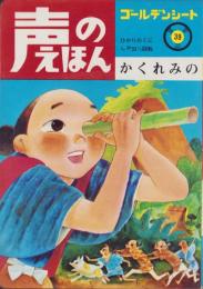 かくれみの　-声のえほん39-　声のシートつき