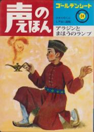 アラジンとまほうのランプ　-声のえほん24-　声のシートつき