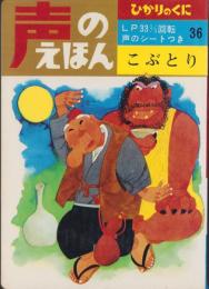 こぶとり　-声のえほん36-　声のシートつき