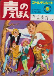 六にんのごうけつ　-声のえほん26-　声のシートつき