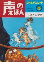 三びきのやぎ　-声のえほん51-　声のシートつき