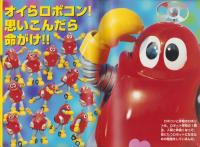 （絵本）燃えろ!!ロボコン（1）-ロボ根性でかんばるぞ!!-　徳間テレビグラフ9