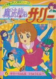 魔法使いサリー 初版本 講談社のテレビ絵本 初版本 魔法使いサリー 2冊 - メルカリ