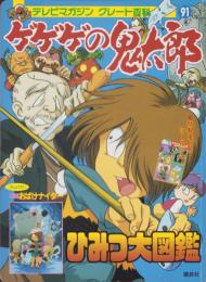 ゲゲゲの鬼太郎、テレビ絵本 絵本）ゲゲゲの鬼太郎（3）-きたろうとなかまたち ひみつだいず