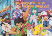 （絵本）ポケットモンスター（9）-めざせポケモンブリーダー?!のまき-　小学館のテレビ絵本