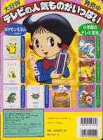 （絵本）ふしぎなメルモ（1）-チッチャイナ国のとりこのまき-　小学館のテレビ絵本
