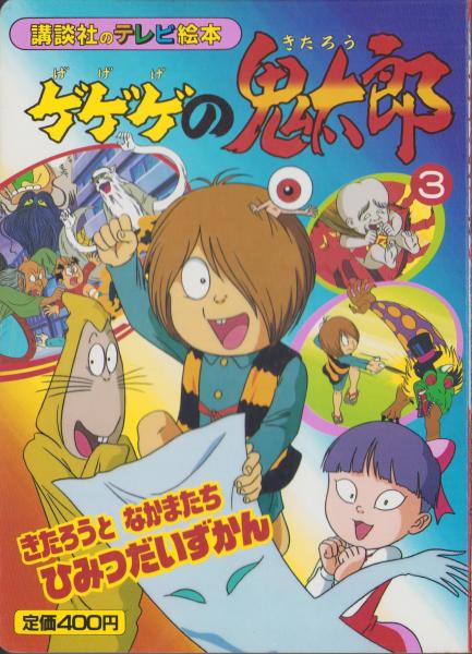 絵本）ゲゲゲの鬼太郎（3）-きたろうとなかまたち ひみつだいず