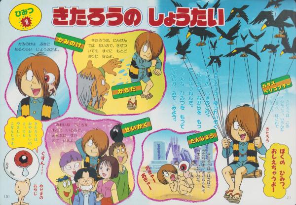 絵本）ゲゲゲの鬼太郎（3）-きたろうとなかまたち ひみつだいず