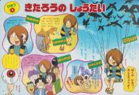 絵本）ゲゲゲの鬼太郎（3）-きたろうとなかまたち ひみつだいずかん