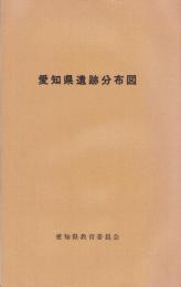 愛知県遺蹟分布図