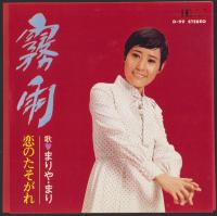(EPレコード）まりや・まり「霧雨/恋のたそがれ」　‐大映レコード-
