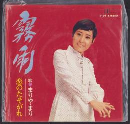 (EPレコード）まりや・まり「霧雨/恋のたそがれ」　‐大映レコード-