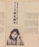 スタジオ・ボイス　65号　-昭和56年4月号-　表紙モデル・浅野温子