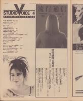 スタジオ・ボイス　65号　-昭和56年4月号-　表紙モデル・浅野温子
