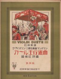 （楽譜）カール王行進曲　-紅洋楽譜ヴァイオリン二部合奏曲マンドリン7-