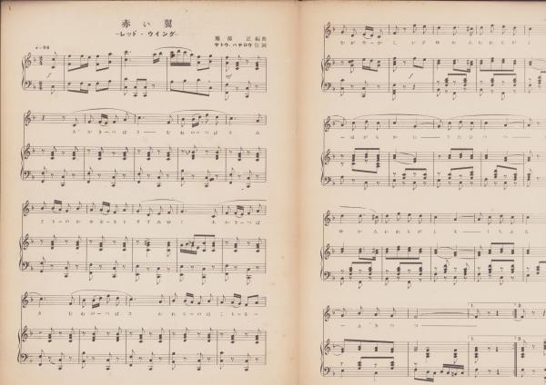 楽譜）赤い翼 -ロシア舞曲-(サトウ・ハチロウ 作詞) / 古本、中古本