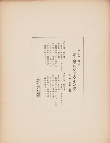 楽譜）赤い翼 -ロシア舞曲-(サトウ・ハチロウ 作詞) / 古本、中古本