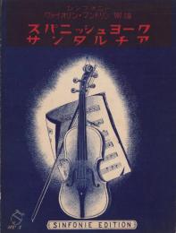 （楽譜）スパニッシュヨーク/サンタルチア　-シンフオニーヴァイオリン・マンドリン楽譜3-