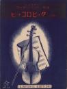 （楽譜）ピッコロピック（二部）-シンフオニーヴァイオリン・マンドリン楽譜59-