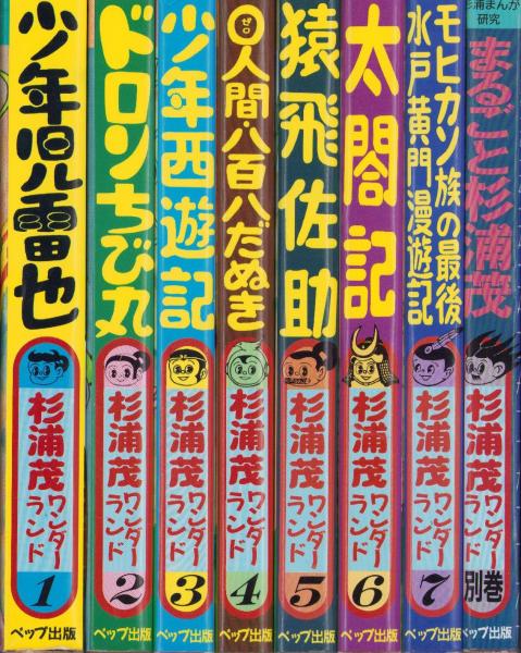 杉浦茂ワンダーランド 全8巻セット 1-7巻+別巻