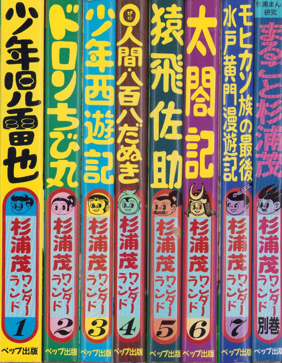 杉浦茂ワンダーランド 全8冊(別巻共） | 杉浦茂 | ペップ出版 | ¥6,000