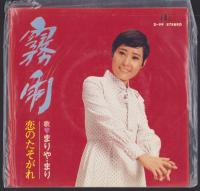 (EPレコード）まりや・まり「霧雨/恋のたそがれ」　‐大映レコード-　1函（10枚入り）