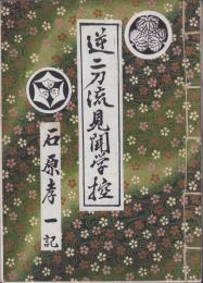 逆二刀流見聞学控