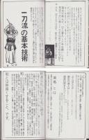 逆二刀流見聞学控