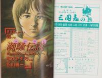 月刊コミックトム　昭和59年5月号　表紙画・日暮修一「郷ひろみ」