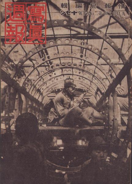 写真週報 290号 -昭和18年9月22日-(〈伯爵伏見博英海軍少佐 南方