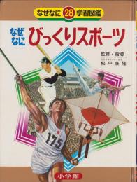 なぜなにびっくりスポーツ　-小学館のなぜなに学習図鑑シリーズ28-