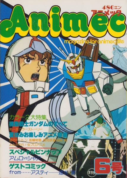 アニメック 6号 -昭和54年8月-(〈機動戦士ガンダム カラー