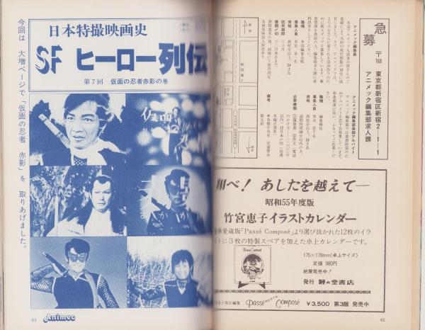 アニメック 8号 -昭和54年12月-(〈機動戦士ガンダム スペシャル両面