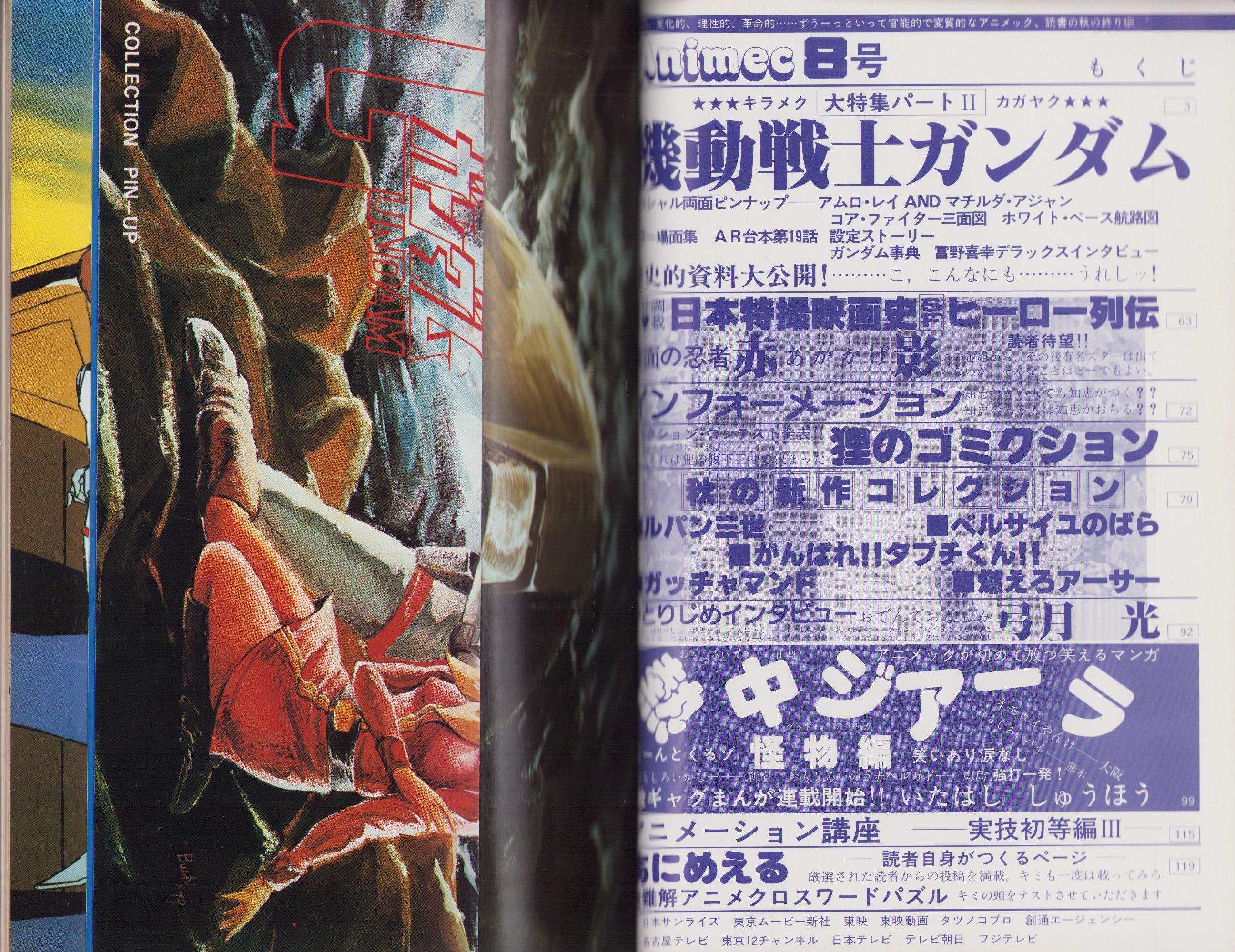 アニメック 8号 -昭和54年12月-(〈機動戦士ガンダム スペシャル両面
