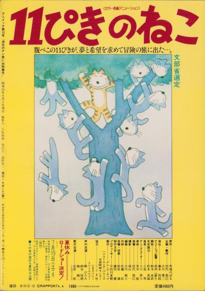 アニメック 12号 -昭和55年8月-(〈伝説巨神イデオン、赤毛のアン アニメック 12号 -昭和55年8月-(〈伝説巨神イデオン、赤毛のアン