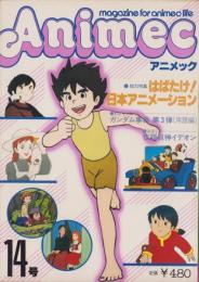 アニメック　14号　-昭和55年12月-