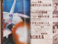 アニメック　14号　-昭和55年12月-