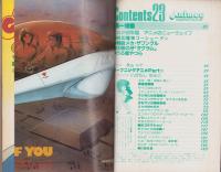 アニメック　23号　-昭和57年4月-