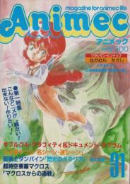 アニメック　31号　-昭和58年8月-