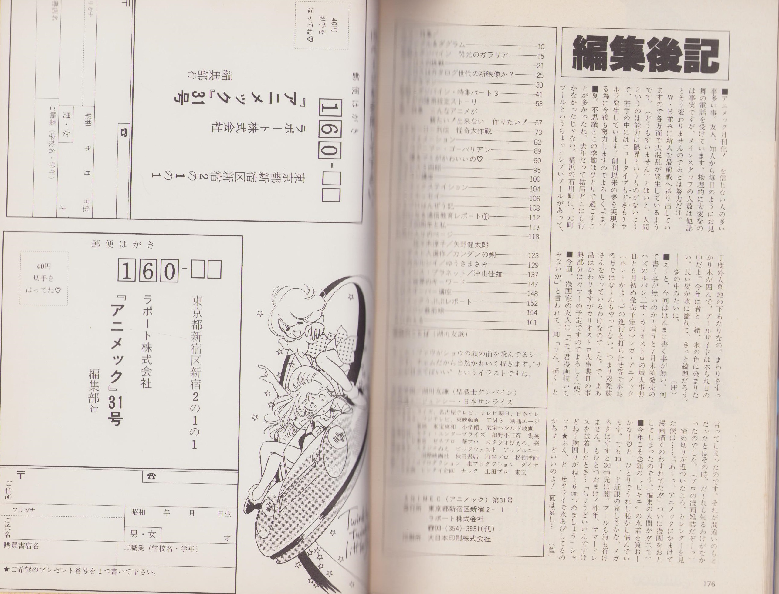 Animec アニメック 1985年4月号 特集 重戦機エルガイム うる星