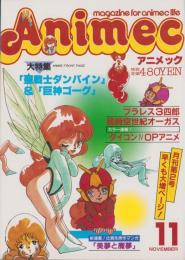 アニメック　昭和58年11月号