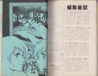 アニメック　昭和58年11月号