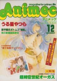 アニメック　昭和58年12月号