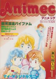 アニメック　昭和59年1月号