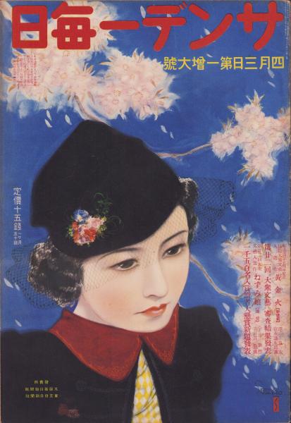 サンデー毎日 昭和13年4月3日号 表紙画・岩田専太郎(〈小寺鳩甫